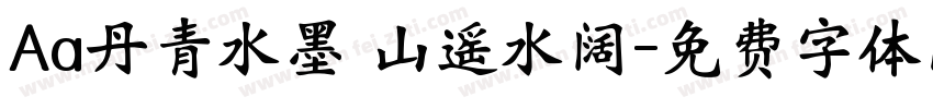 Aa丹青水墨 山遥水阔字体转换